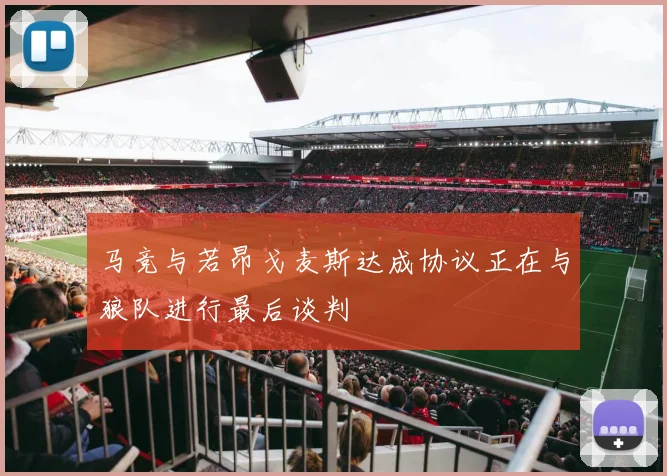 马竞与若昂戈麦斯达成协议正在与狼队进行最后谈判
