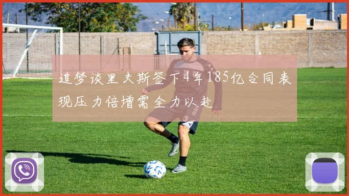 追梦谈里夫斯签下4年185亿合同表现压力倍增需全力以赴