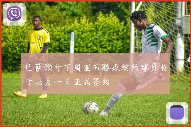 巴萨预计下周宣布滕森续约球员将于七月一日正式签约